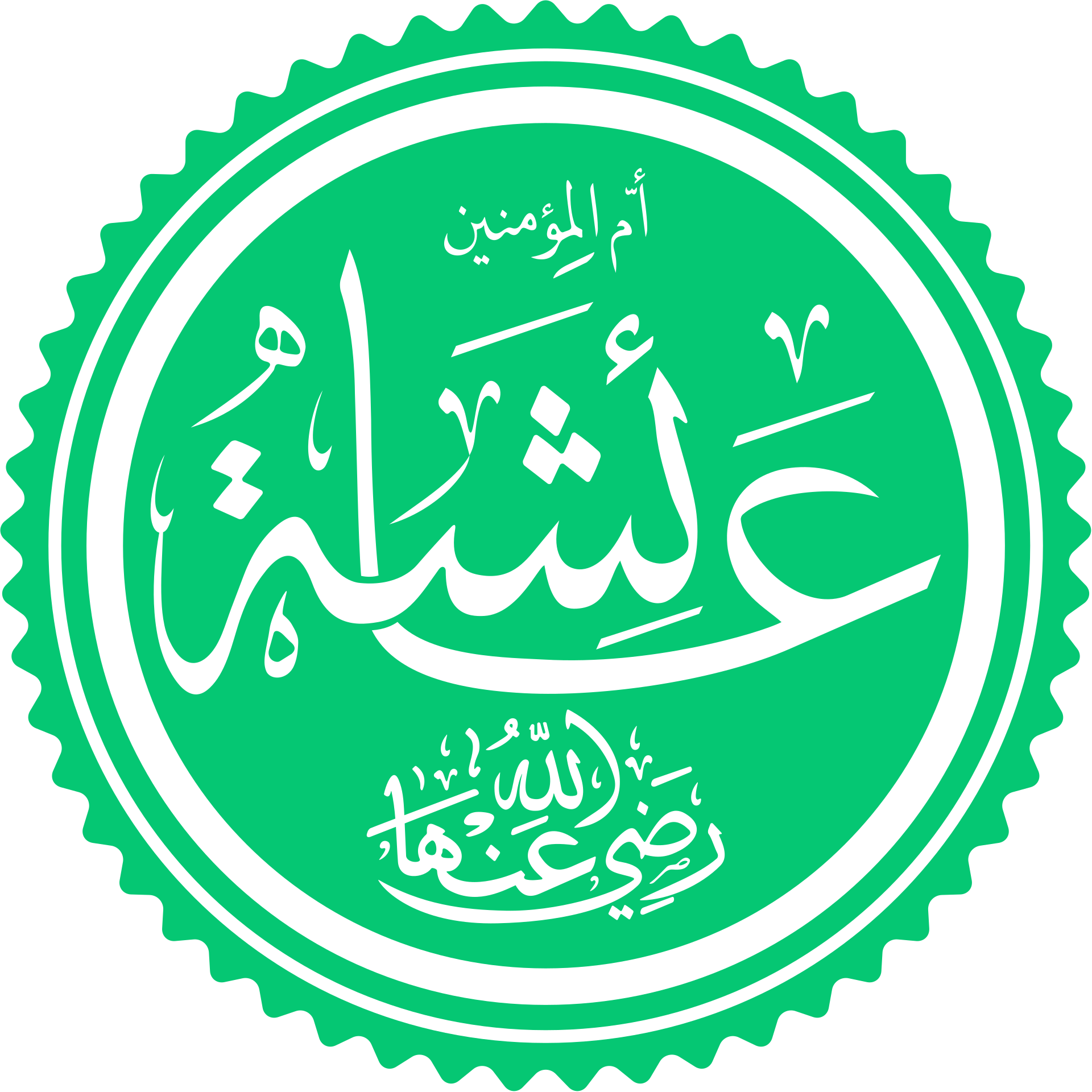 The name of Mother of Believers Aisha, May God pleased with her, in Islamic calligraphy.